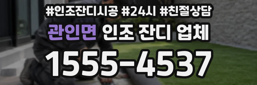 관인면 인조 잔디 업체