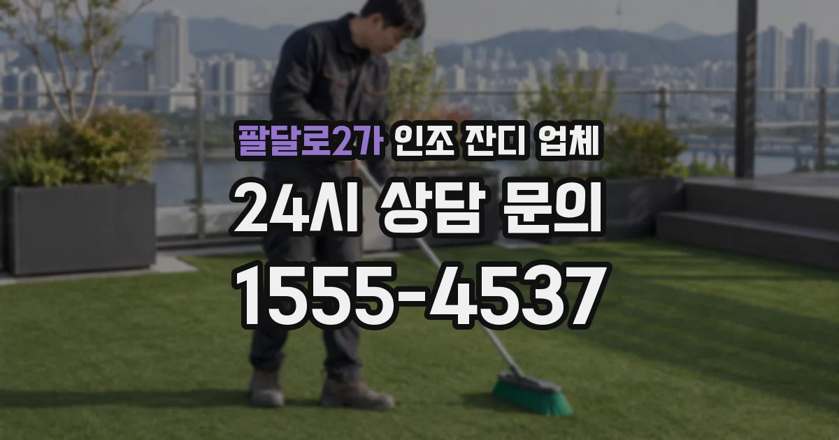 팔달로2가 인조 잔디 업체