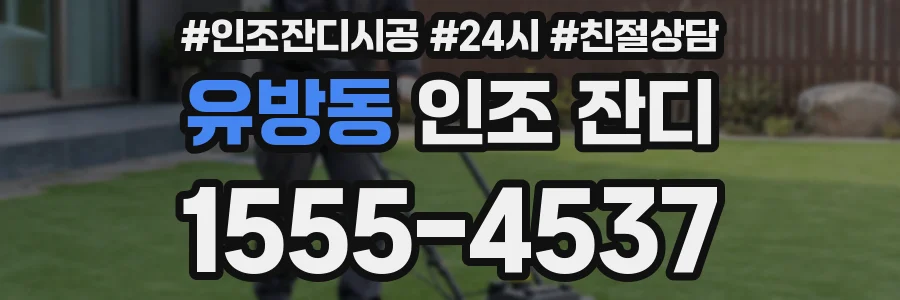 유방동 인조 잔디