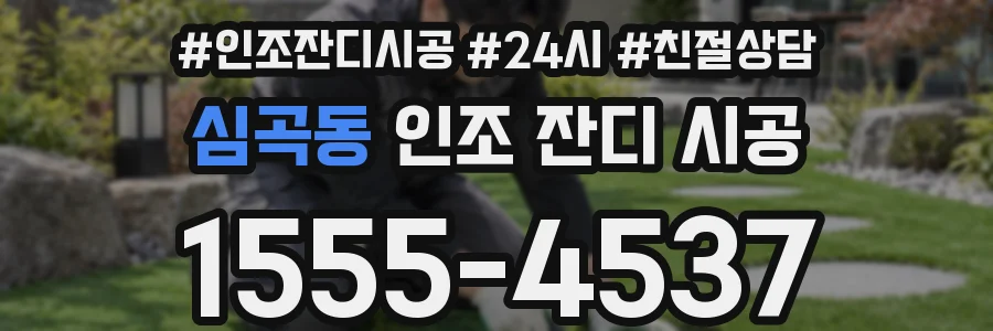 심곡동 인조 잔디 시공