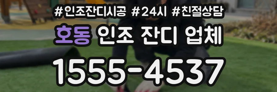 호동 인조 잔디 업체