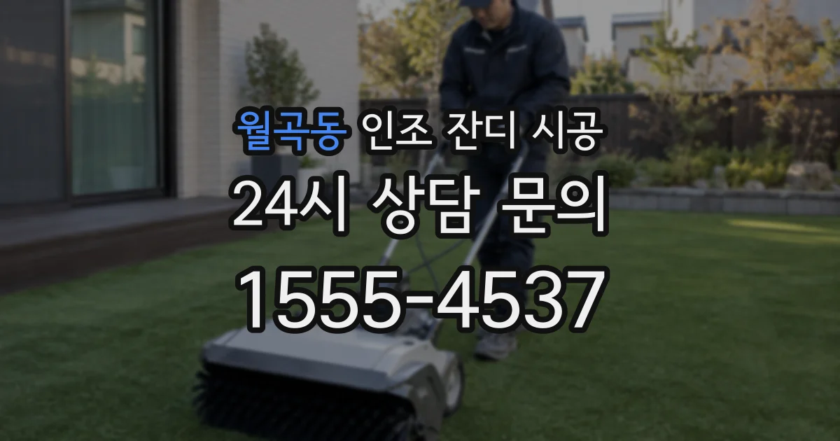 월곡동 인조 잔디 시공