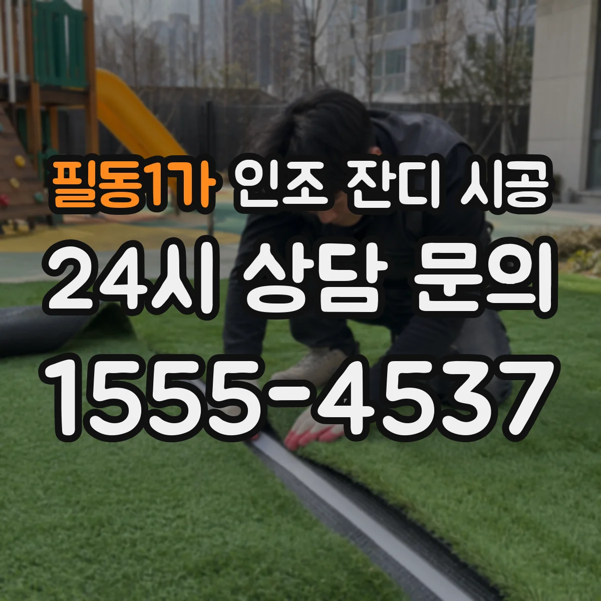 필동1가 인조 잔디 시공