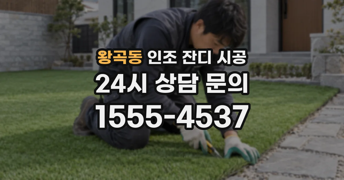 왕곡동 인조 잔디 시공
