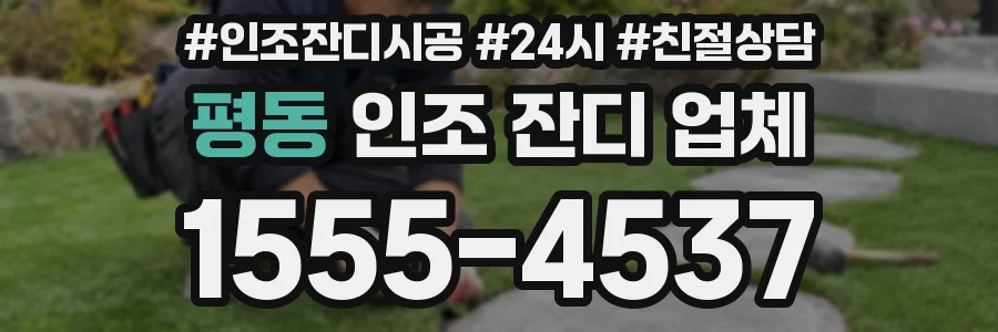 평동 인조 잔디 업체