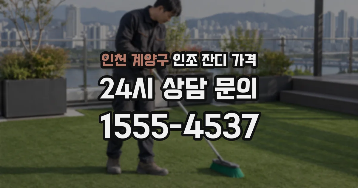인천 계양구 인조 잔디 가격