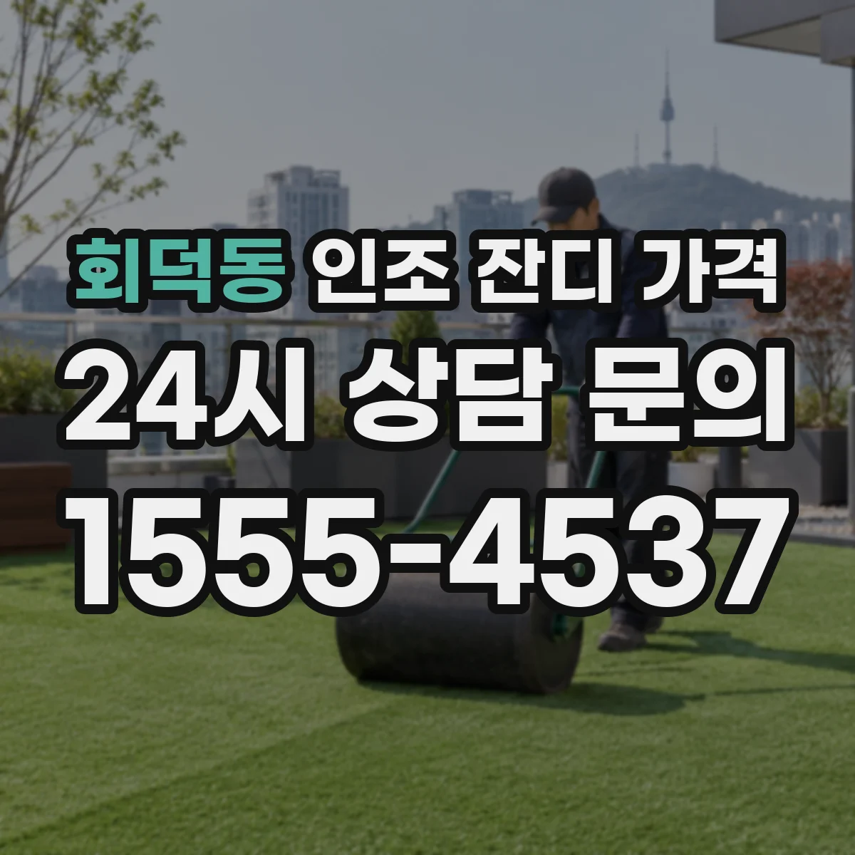 회덕동 인조 잔디 가격