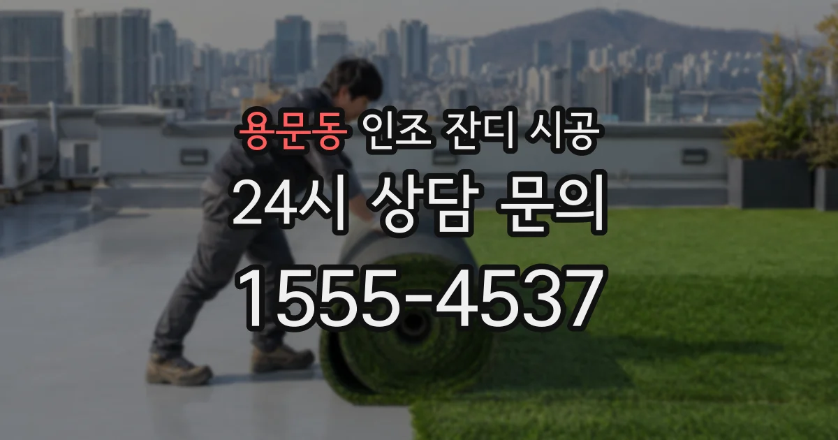 용문동 인조 잔디 시공