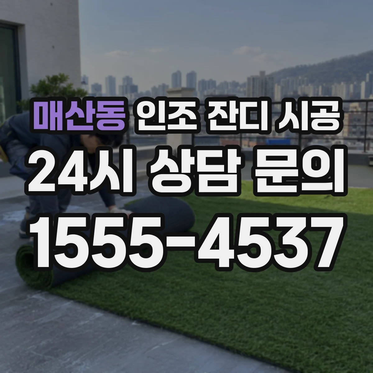 매산동 인조 잔디 시공