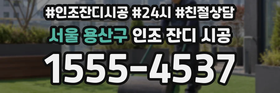 서울 용산구 인조 잔디 시공