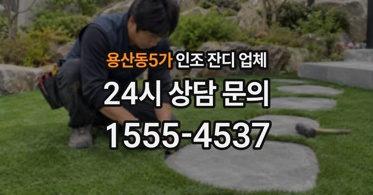 용산동5가 인조 잔디 업체