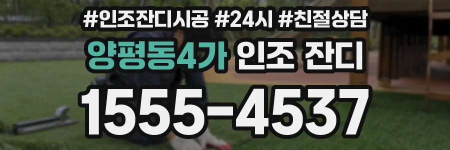 양평동4가 인조 잔디