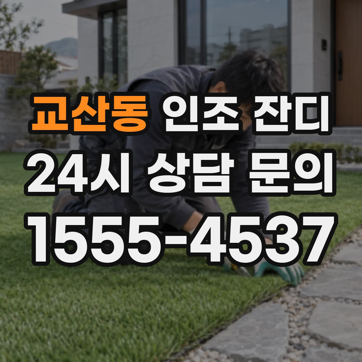 교산동 인조 잔디