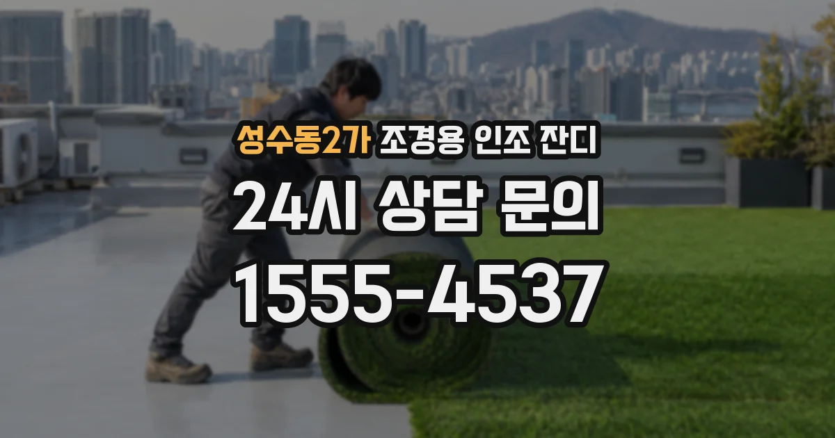 성수동2가 조경용 인조 잔디