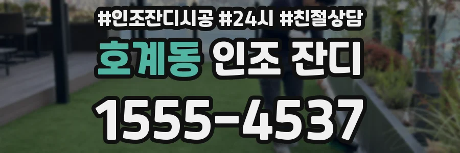 호계동 인조 잔디