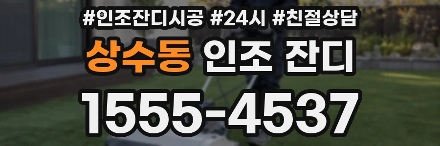 상수동 인조 잔디
