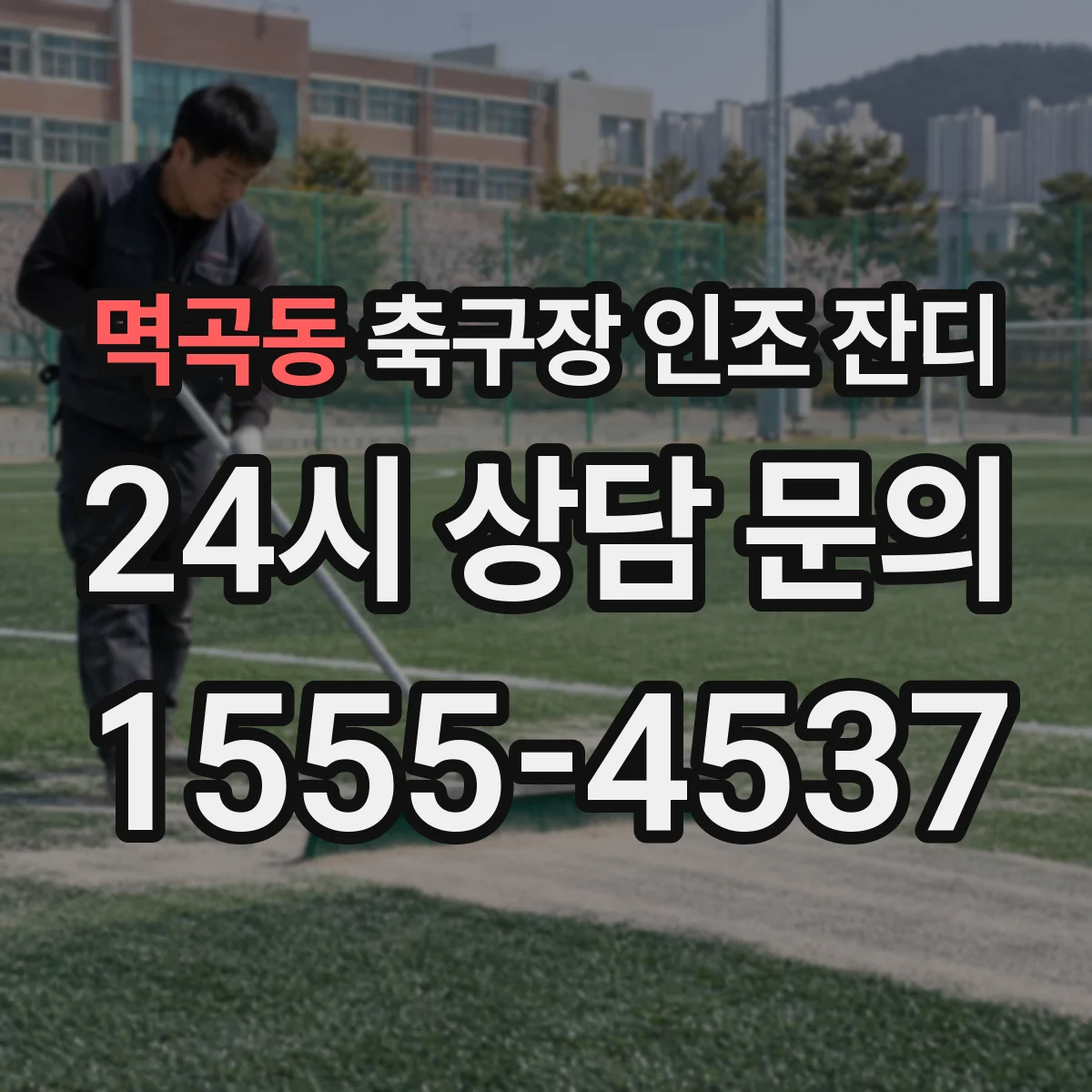 멱곡동 축구장 인조 잔디