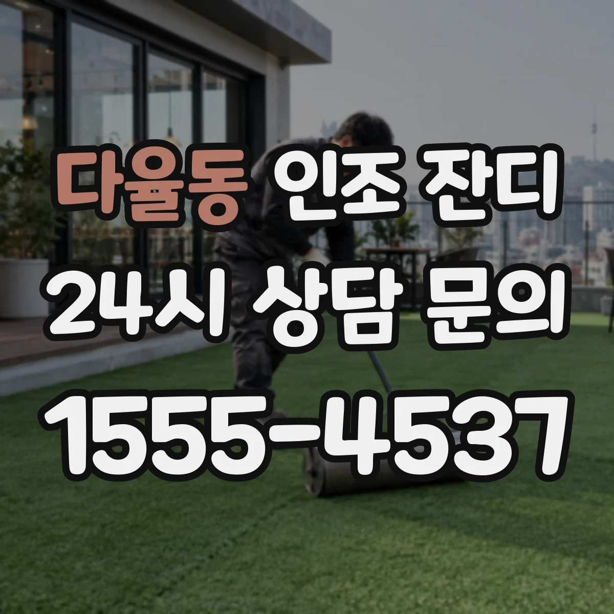 다율동 인조 잔디
