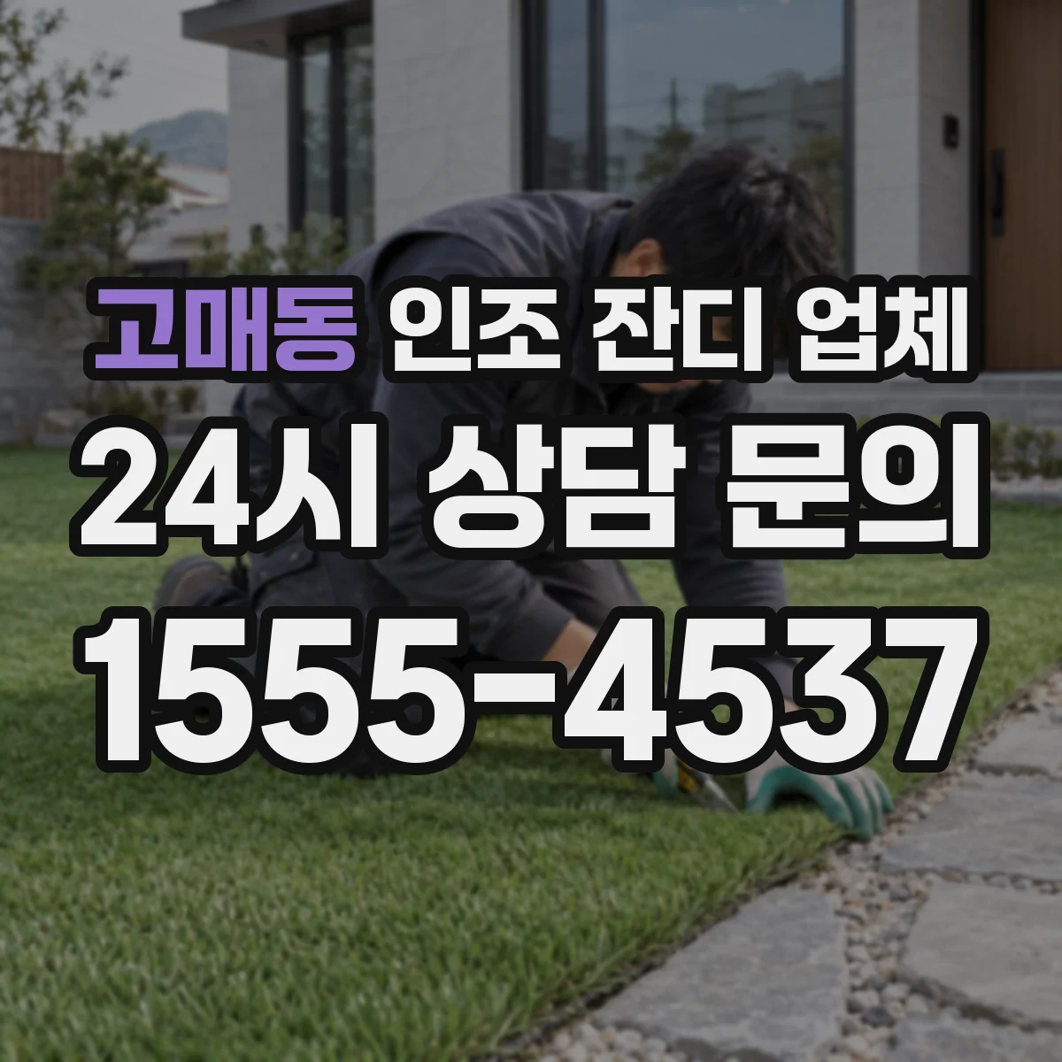 고매동 인조 잔디 업체