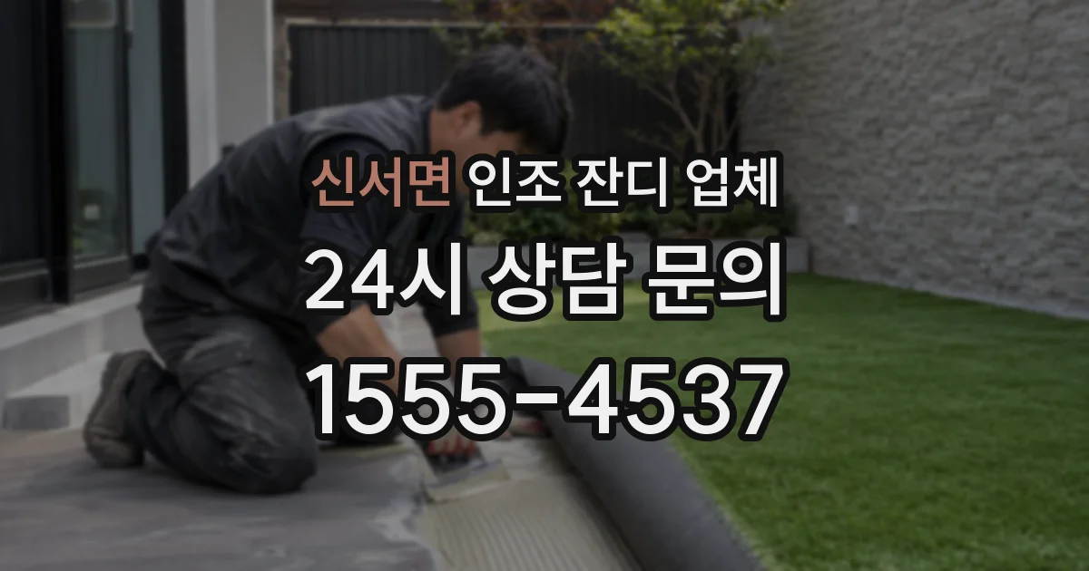 신서면 인조 잔디 업체