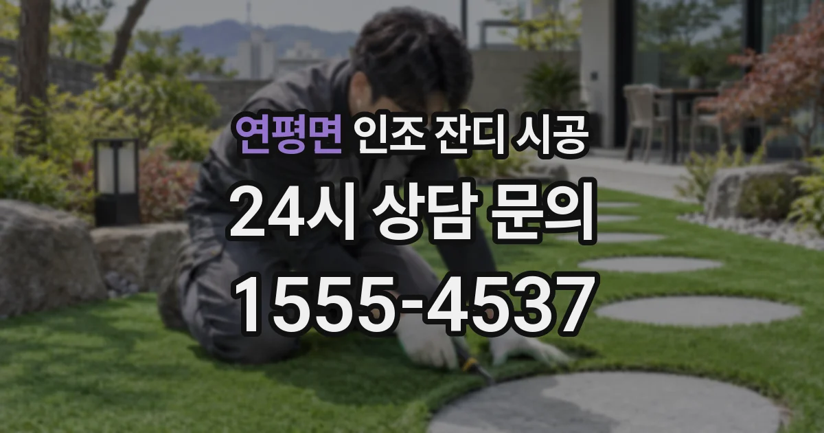 연평면 인조 잔디 시공