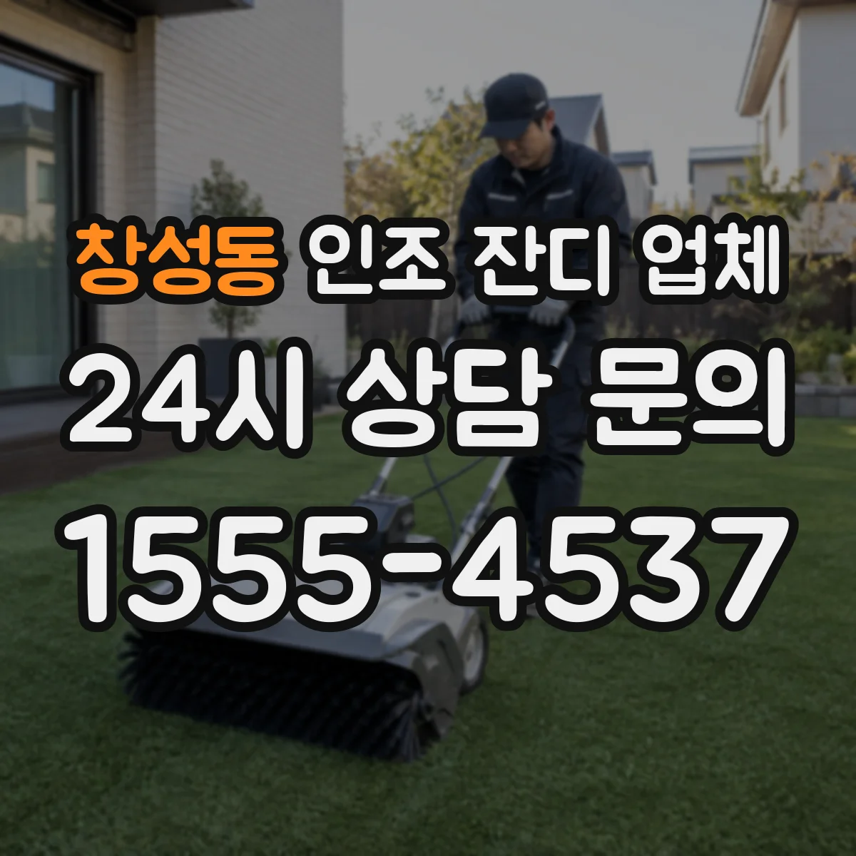 창성동 인조 잔디 업체