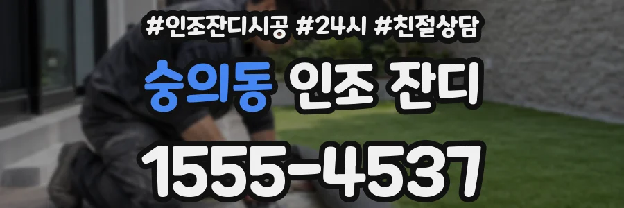 숭의동 인조 잔디