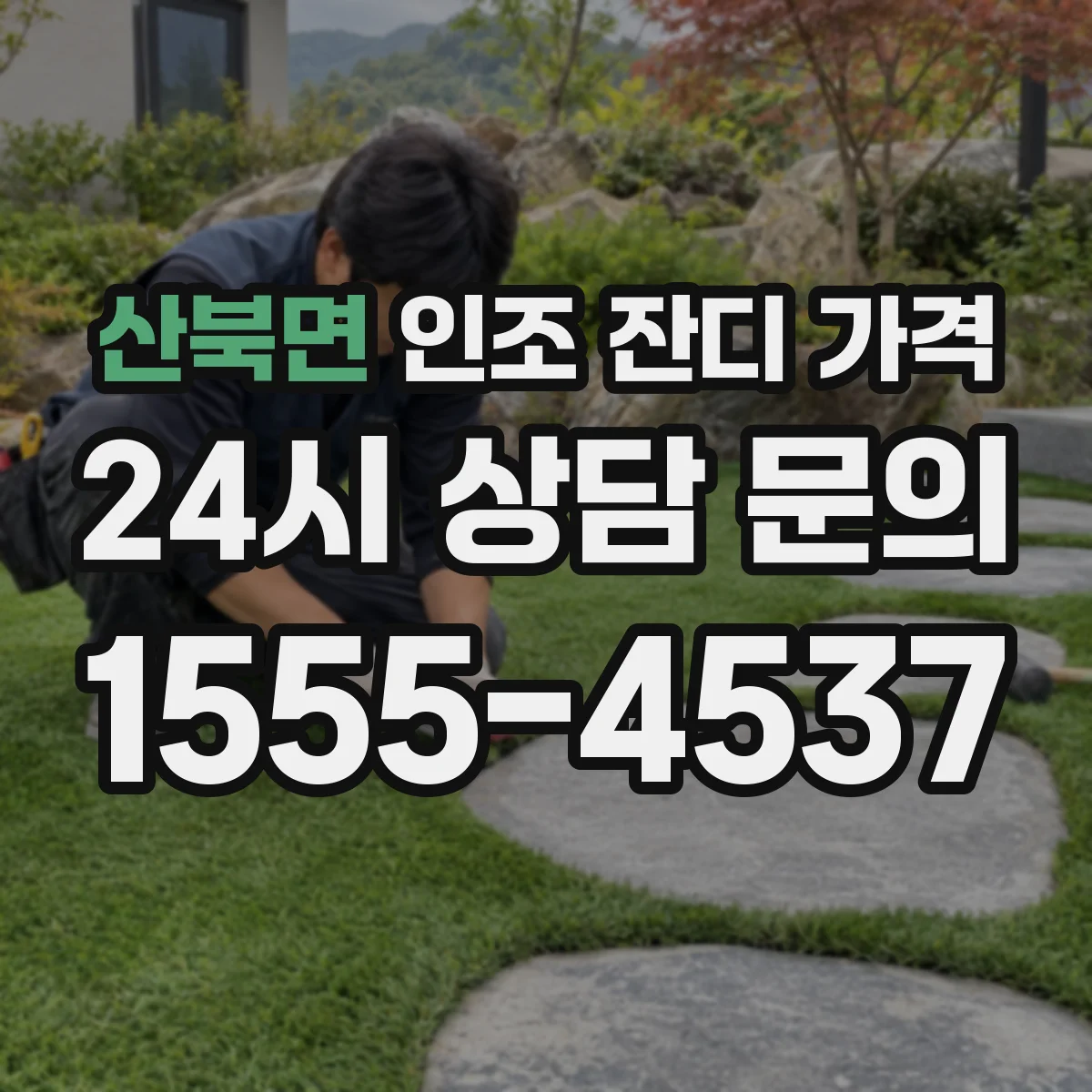 산북면 인조 잔디 가격