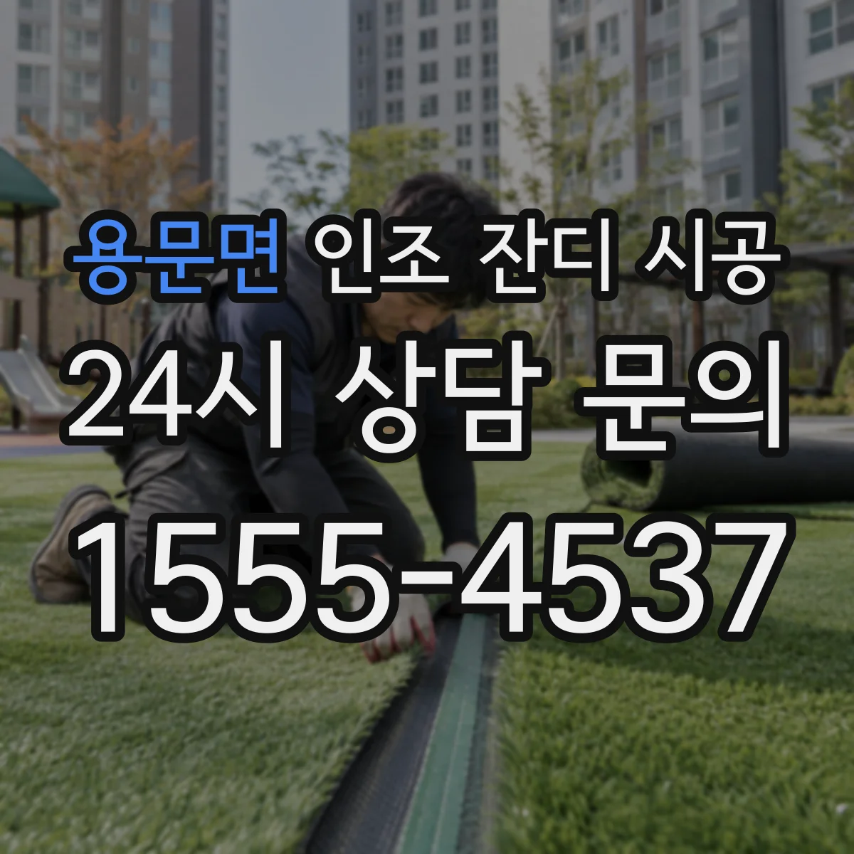 용문면 인조 잔디 시공
