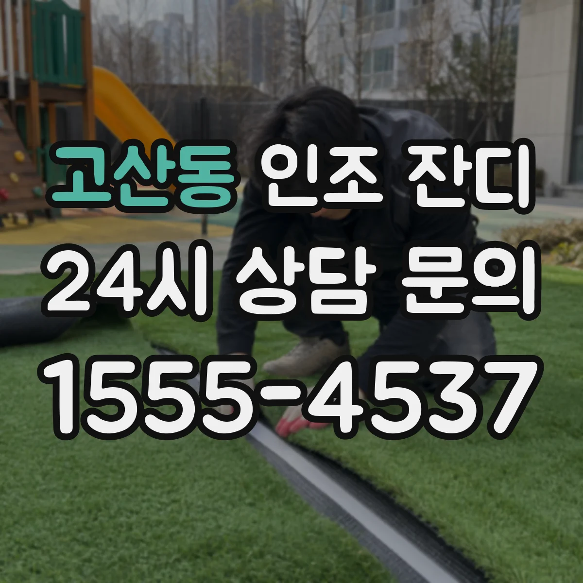 고산동 인조 잔디