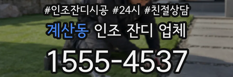 계산동 인조 잔디 업체