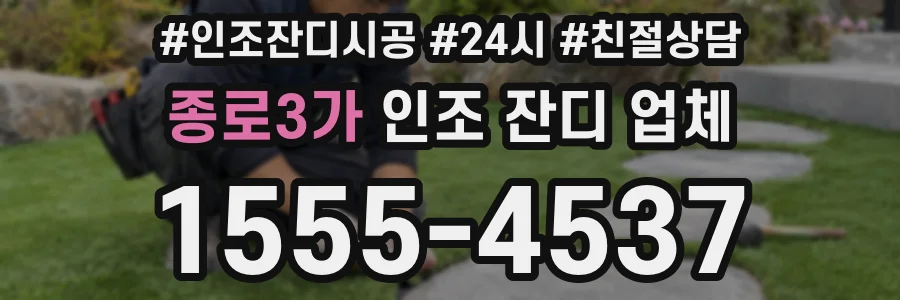 종로3가 인조 잔디 업체
