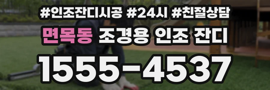 면목동 조경용 인조 잔디