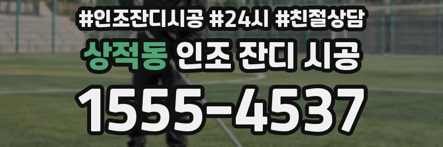 상적동 인조 잔디 시공