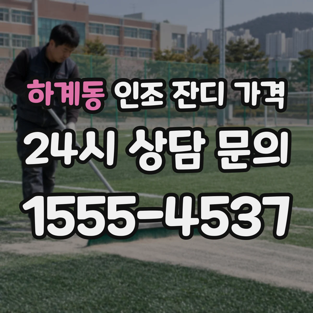 하계동 인조 잔디 가격
