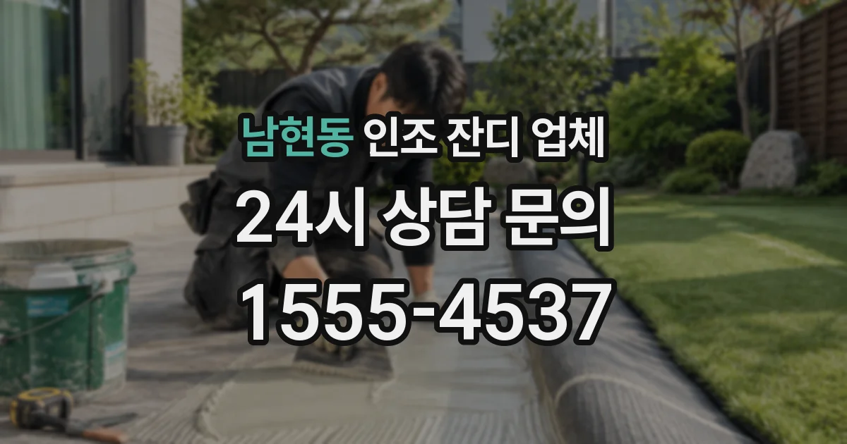 남현동 인조 잔디 업체