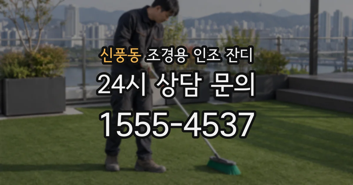 신풍동 조경용 인조 잔디