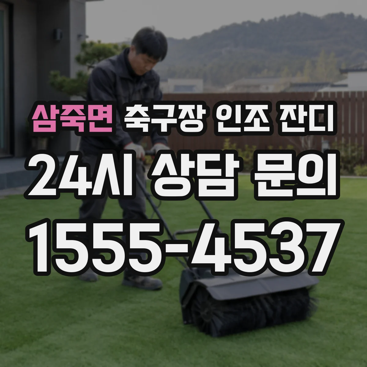 삼죽면 축구장 인조 잔디