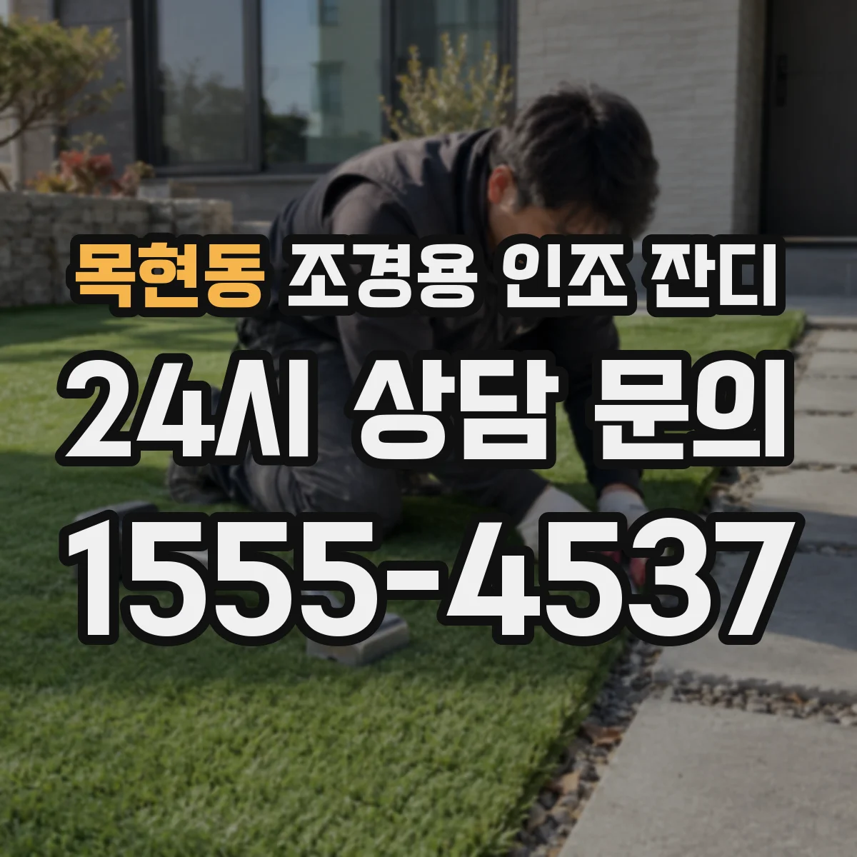 목현동 조경용 인조 잔디
