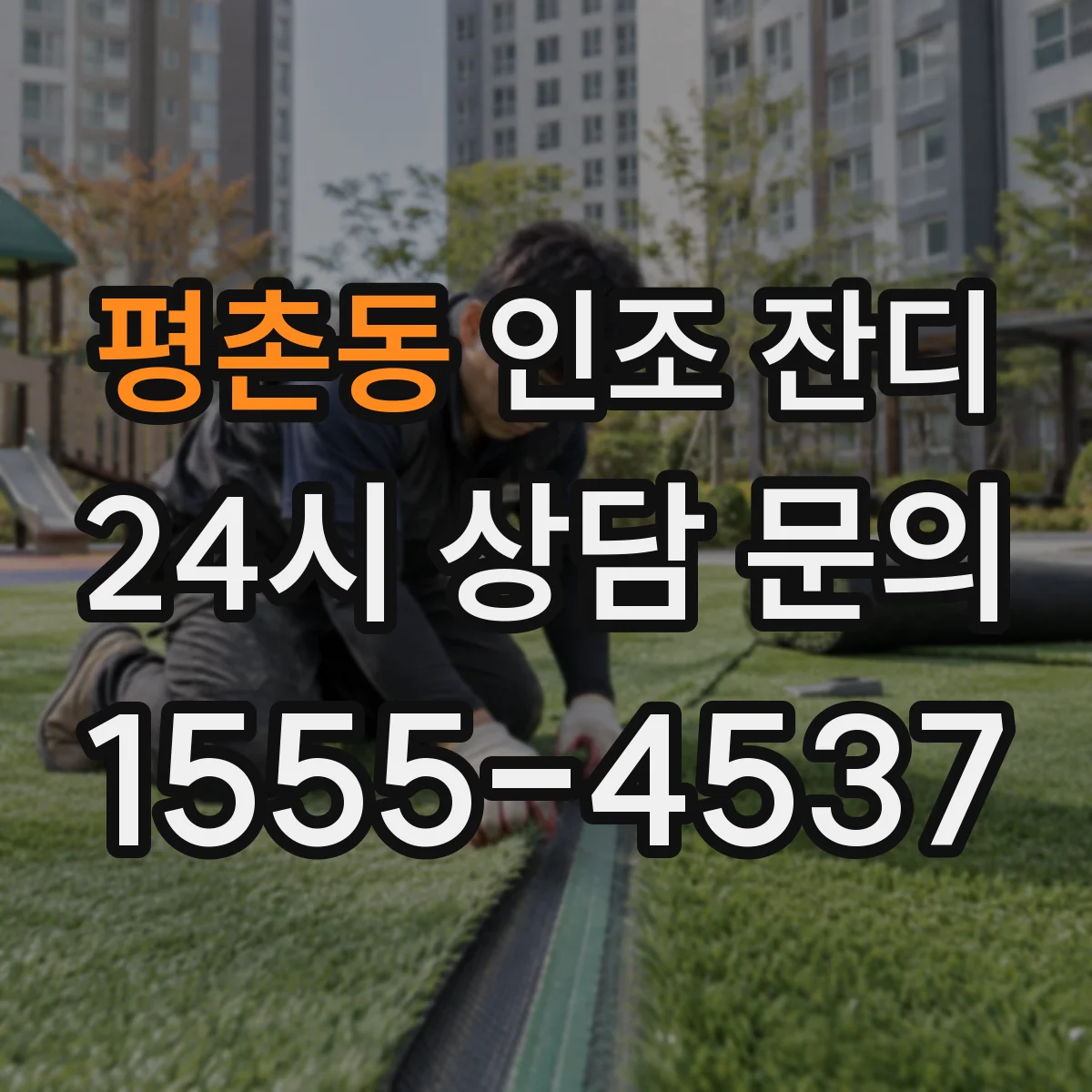 평촌동 인조 잔디