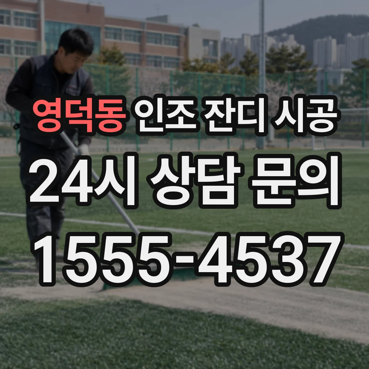 영덕동 인조 잔디 시공