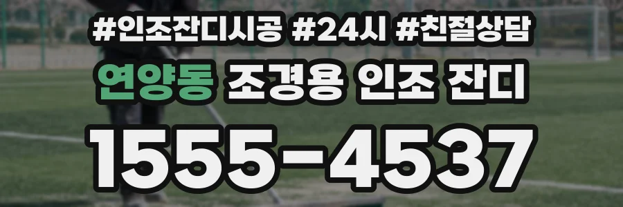 연양동 조경용 인조 잔디