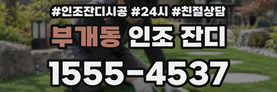 부개동 인조 잔디