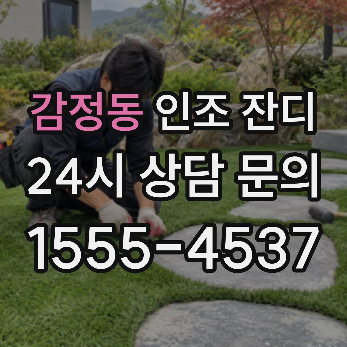 감정동 인조 잔디