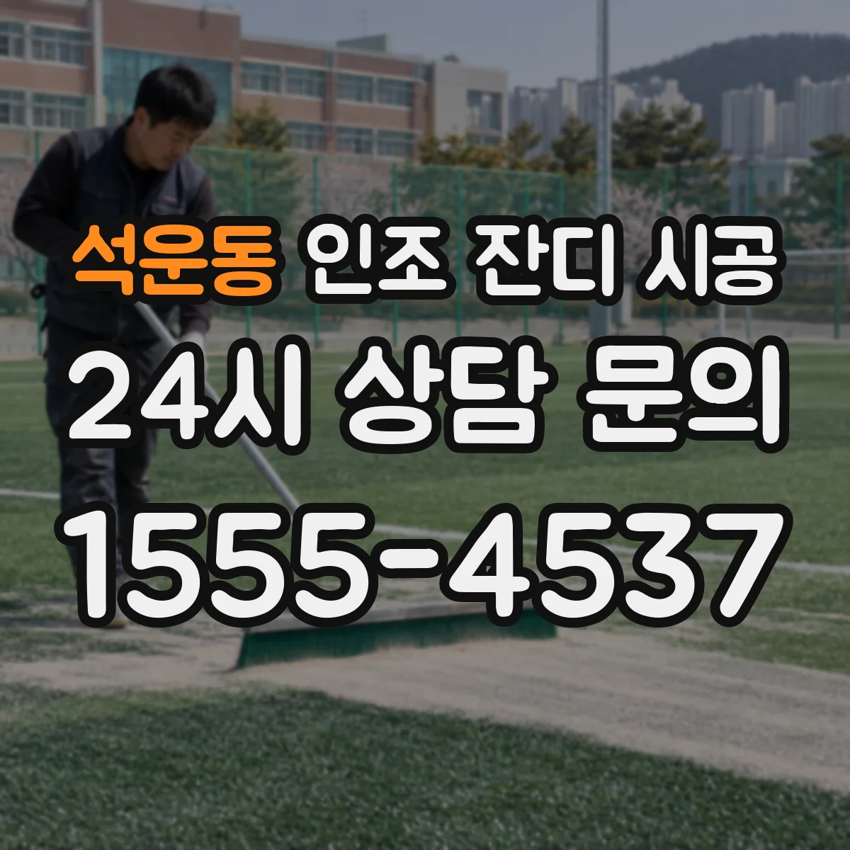석운동 인조 잔디 시공