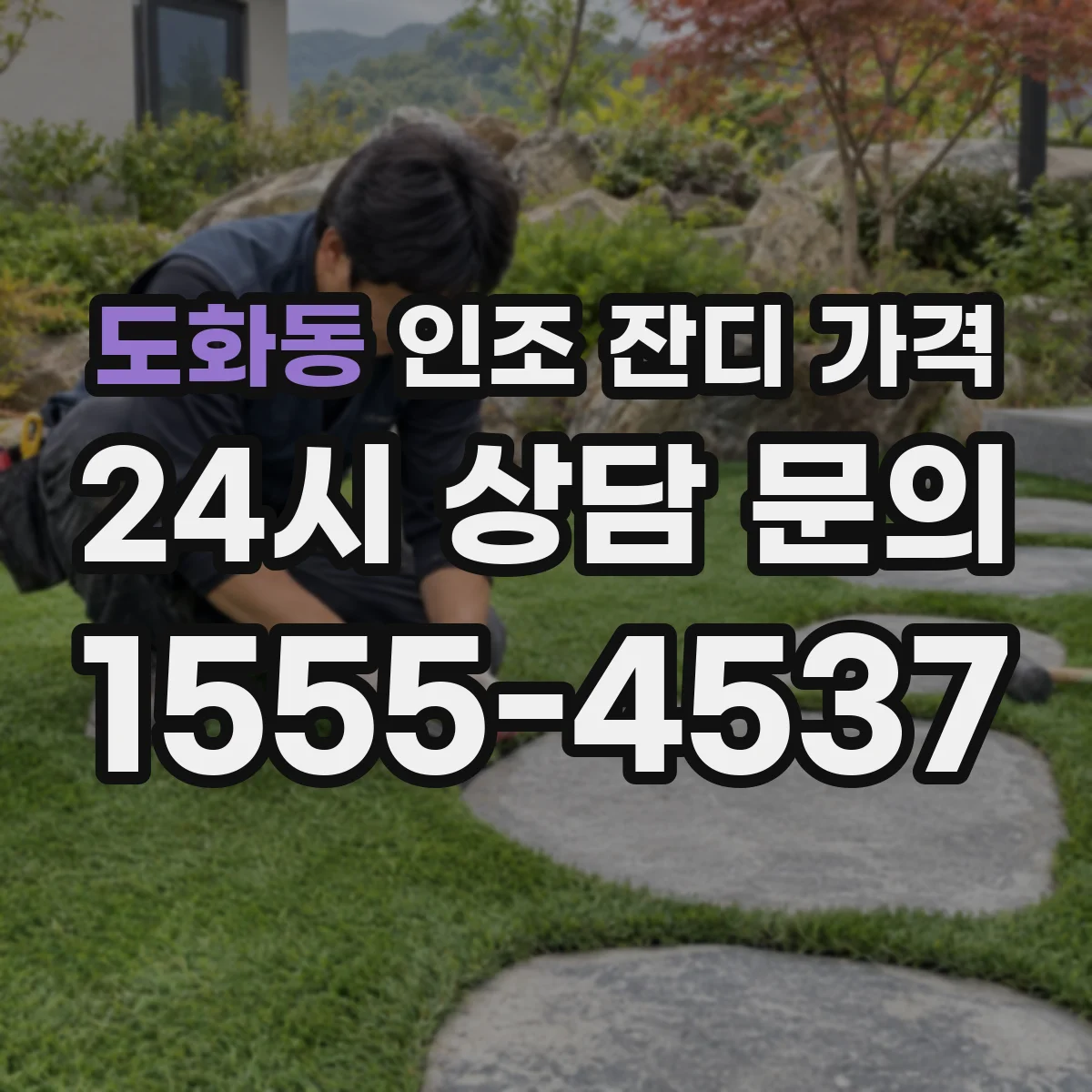 도화동 인조 잔디 가격