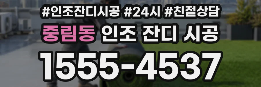 중림동 인조 잔디 시공