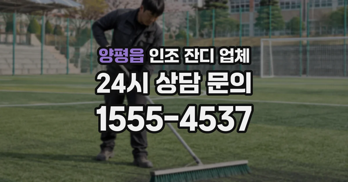 양평읍 인조 잔디 업체
