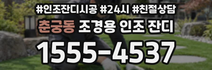 춘궁동 조경용 인조 잔디