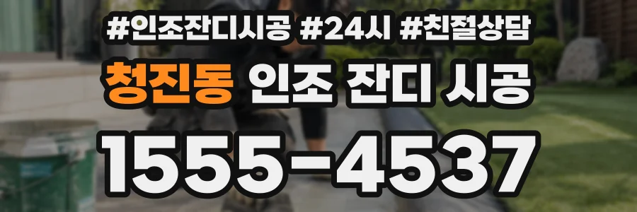 청진동 인조 잔디 시공